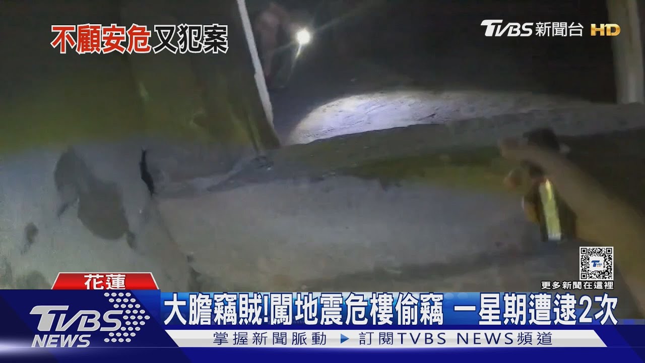 大膽竊賊!闖地震危樓偷竊 一星期遭逮2次