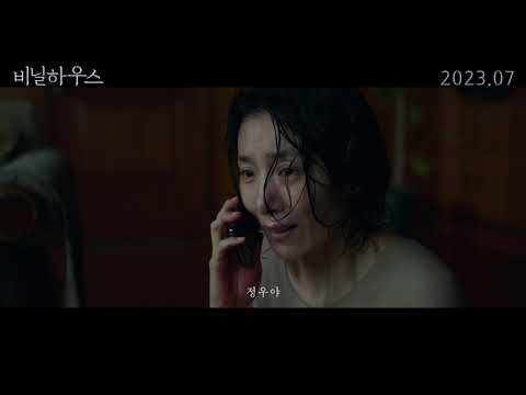 [비닐하우스] 티저 예고편