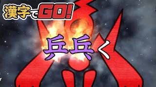 【漢字でGO！】ノーマル～ヘルまで【実況プレイ】