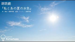 【朗読劇】私とあの夏の水色【朗読と音楽2026アーカイブ】