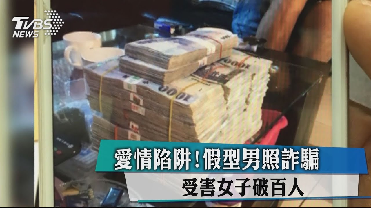 愛情陷阱!假型男照詐騙 受害女子破百人