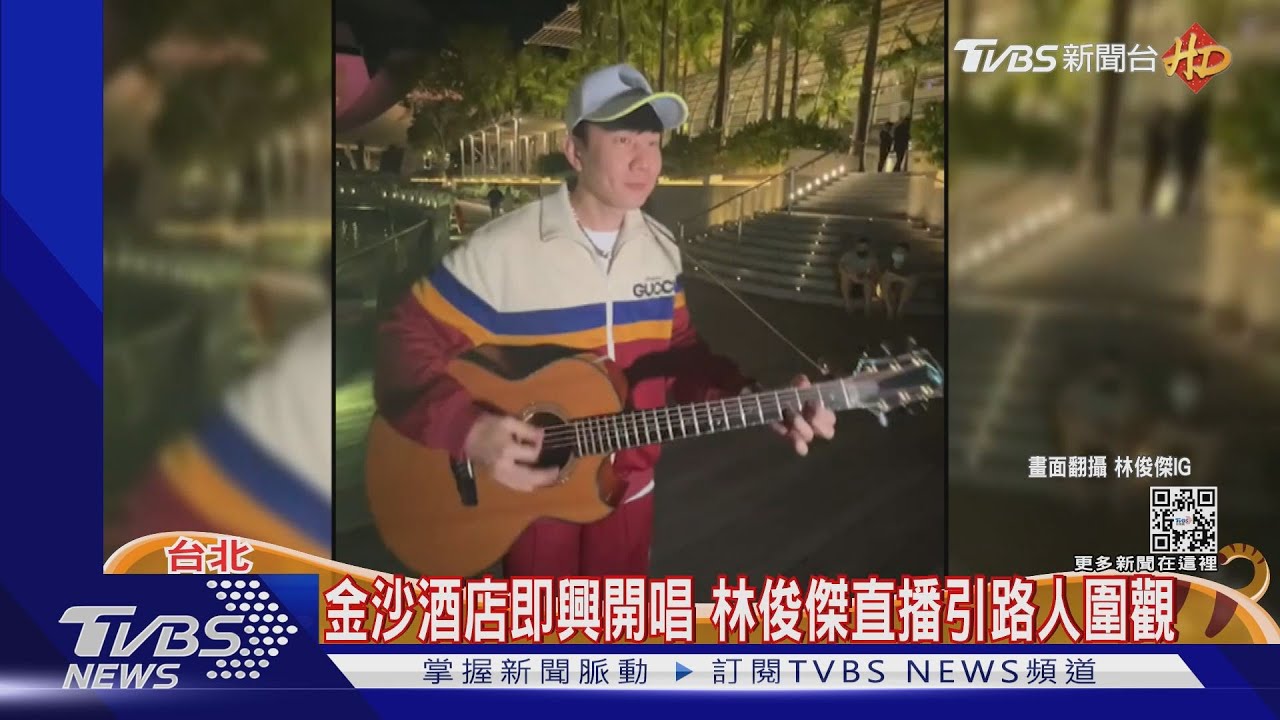 除夕夜直播!林俊傑金沙酒店即興唱 零偽裝彈「當你」粉絲聚
