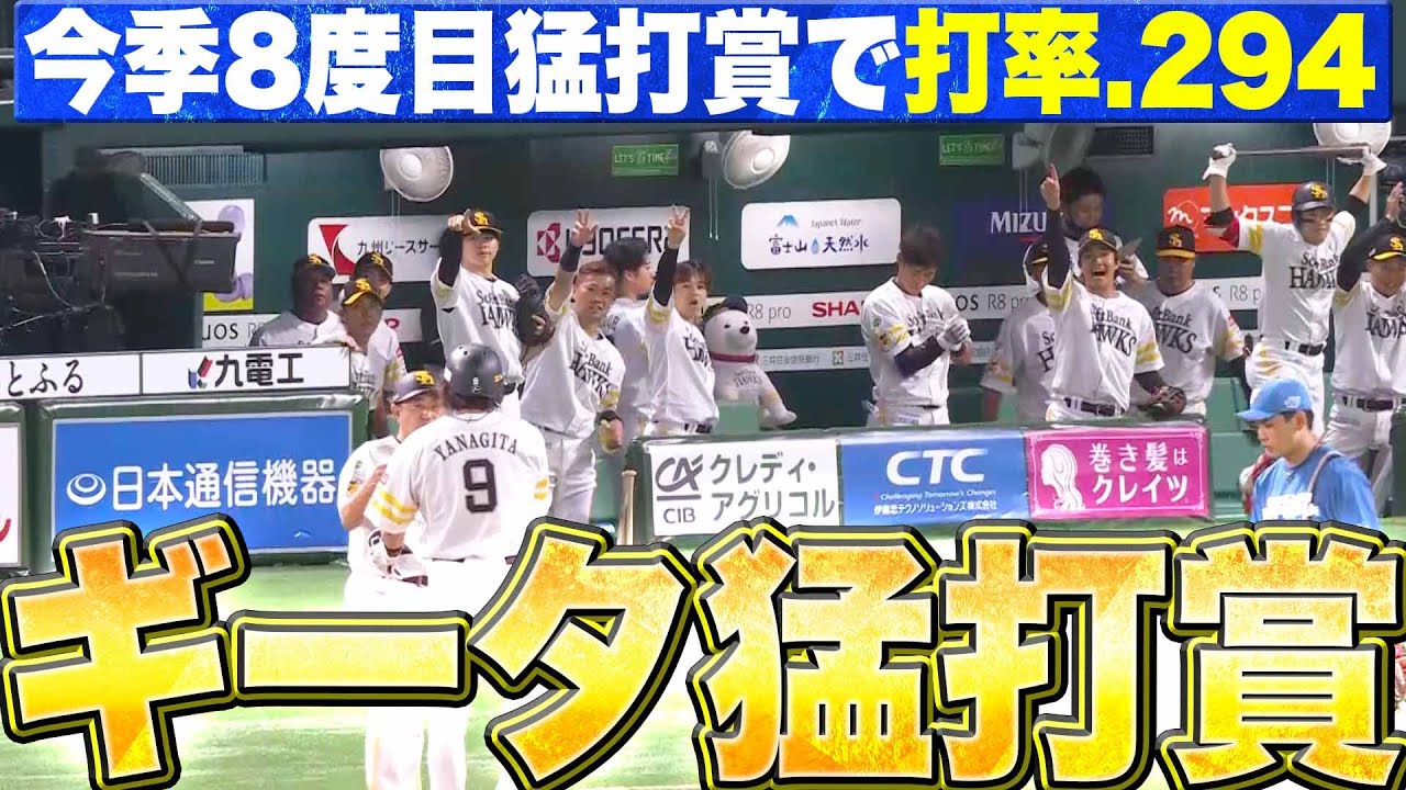 【打率.294】柳田悠岐『上昇モード…今季8度目の猛打賞』