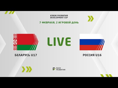 LIVE | Development сup 2023. Belarus U-17 — Russia  U-16