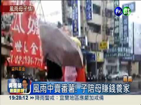 颱風天叫賣番薯 小二孝子感動人!