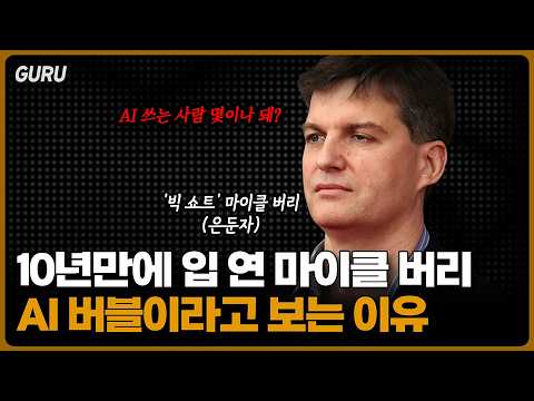 테크 버블: 마이클 버리의 경고와 투자 전략