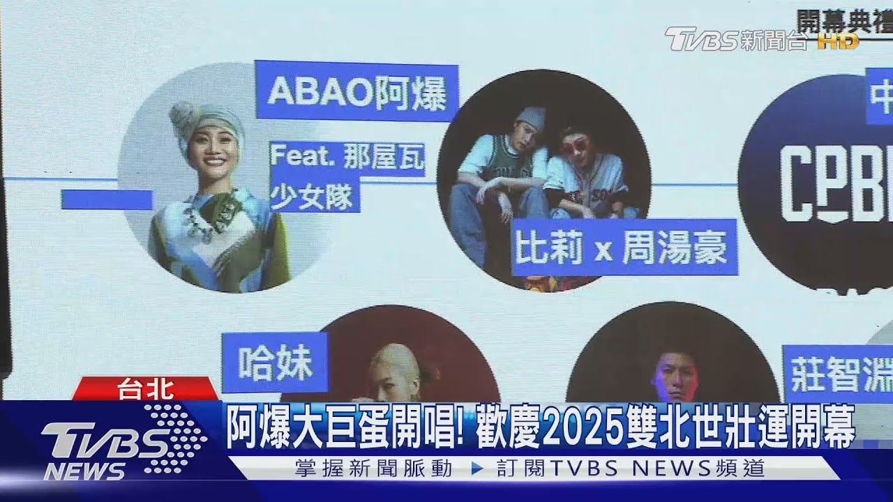 2025雙北世壯運開幕式 5/17大巨蛋盛大展開