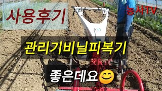 관리기비닐피복기 사용후기- 태광관리기 비닐피복 손을 놔도 잘가네요. [농사TV]