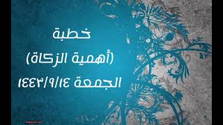 صورة خطبة (أهمية الزكاة) | الجمعة ١٤٤٣/٩/١٤ | الشيخ عبدالرحمن الودعان