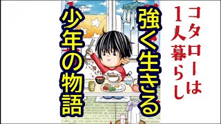 ヒューマンドラマ アニメ化してないお勧め漫画 コタローは1人暮らし أفضل موقع لتشغيل ملفات Mp3 مجان ا ヒューマンドラマ アニメ化してないお勧め漫画 コタローは1人暮らし أفضل موقع لتشغيل ملفات Mp3 مجان ا