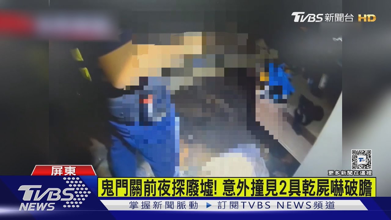 嚇破膽!鬼門關前夜探廢墟 意外撞見2具乾屍急報警