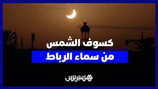 مشاهد كسوف الشمس من سماء الرباط thumbnail