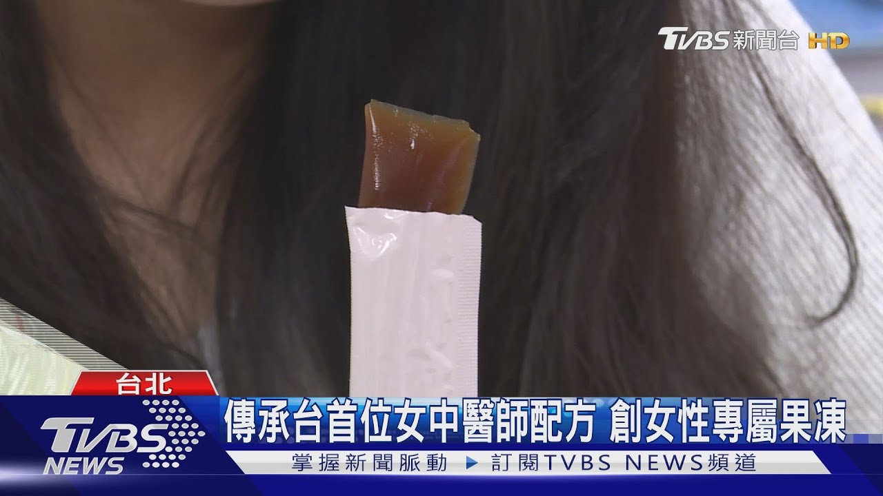 傳承台首位女中醫師配方 創女性專屬果凍
