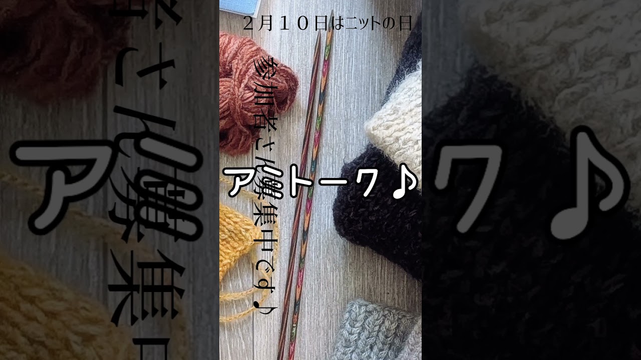 2月10日ニットの日。小さな編み会します♪#編み会  #手編み #ニットの日