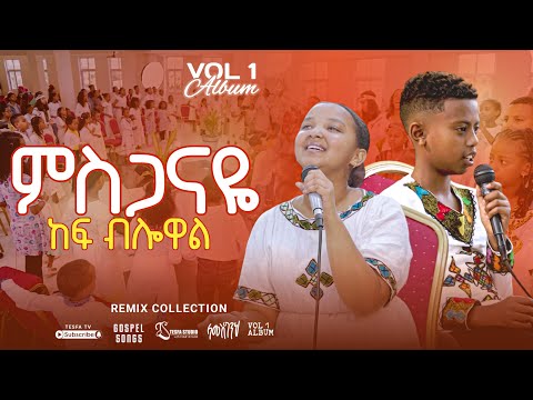 ላመስግንህ Remix Collection Album Full// ሙሉ አልበም