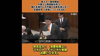 教えて！国会解説 外国人上限規制を問う！帰化を増やして外国人比率を減らす？安達悠司 【赤坂ニュース438】 10/10
