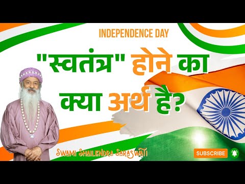 "स्वतंत्र" होने का क्या अर्थ है?