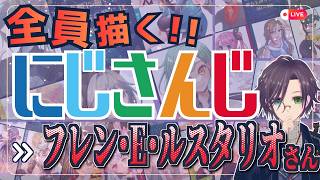 フレン・E・ルスタリオさん描くぞ～！！ Part:② にじさんじ全員描くチャレンジ挑戦中！！🌈【#にじさんじ 】