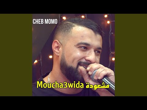 مشعودة Moucha3wida