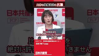田村智子「異常な強権政治に抗議」　#日本共産党　#副首都構想 　#維新 　#国会