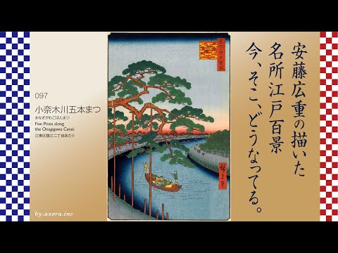 097 小奈木川五本まつ=おなぎがわごほんまつ 小名木川運河沿いにある5本の松。
