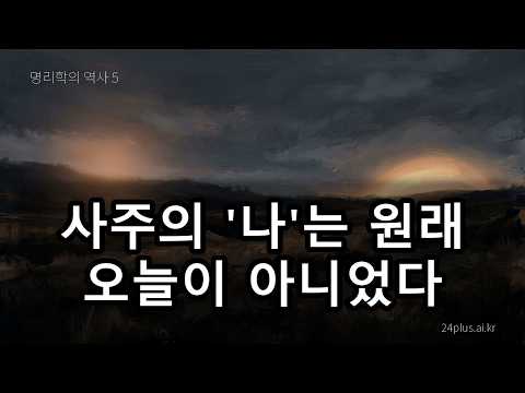 '나'의 자리가 옮겨진 사건 ㅣ 해에서 날로, 기준을 바꾼 서자평 (명리학의 역사 5)