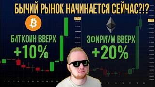 БЫЧИЙ РЫНОК ПО КРИПТЕ ПОДТВЕРЖДАЕТСЯ!!!  [Кевин Свенсон]
