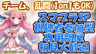 【スマブラSP/無人・24時間配信】チームや乱闘ができる専用部屋配信！初見さん大歓迎！【視聴者参加型/参加条件なし】#スマブラ参加型  #スマブラライブ配信中　#スマブラSP