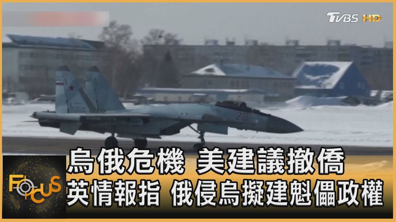 烏俄危機.美建議撤僑 英情報:俄擬建傀儡政權