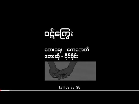 ၀ဋ်ကြွေး // ဝိုင်ဝိုင်း (Lyrics Video)