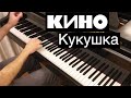 Кино - "Кукушка" / PIano cover by Lucky Piano Bar (Евгений ...