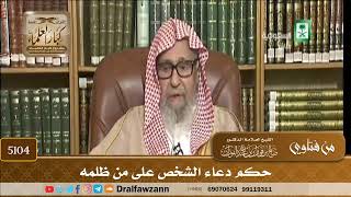 [5104] حكم دعاء الشخص على من ظلمه - صالح الفوزان