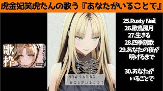 虎金妃笑虎たんの歌う『あなたがいることで』が素敵過ぎる…!!【#虎金妃笑虎 ＃ニコたん配信中#ホロライブ切り抜き 】