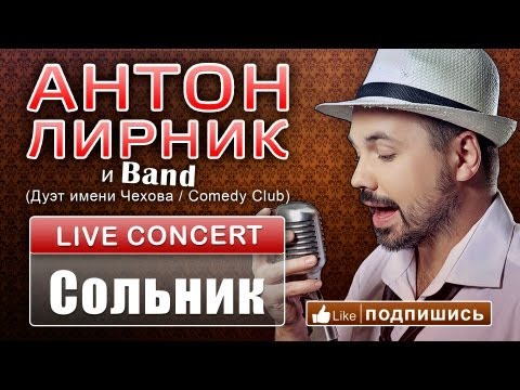 Антон Лирник и группа LirnikBand - Сольник