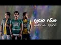 El Dakhlwya \u0026 Mohamed Atef - Seka Saba (Lyrics Video) | الدخلاوية و محمد عاطف - سكة صعبة - كلمات mp3 El Dakhlwya \u0026 Mohamed Atef - Seka Saba (Lyrics Video) | الدخلاوية و محمد عاطف - سكة صعبة - كلمات mp3