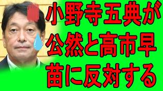 【小野寺五典と財務省、高市早苗に反旗を翻す】口では「はい、わかりました」と言いながら、実際は完全に逆のことをする。税制調査会長の小野寺五典は完全に道化役だな、ははは。