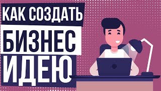 Как создать бизнес идею. Как создать свой бизнес с нуля. Как создать бизнес без вложений.