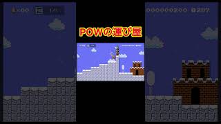 POWブロックを段差を越えて運んでけ#ゲーム実況 #マリメ2 #マリオメーカー2
