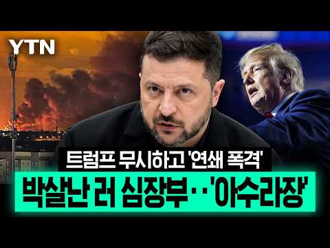휴전 외친 트럼프 앞에서 또 ‘쾅’…우크라 공습에 러 핵심시설 줄줄이 타격 [이슈픽] / YTN