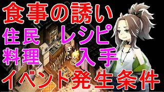 【ほの暮しの庭】住民の食事イベントの誘い発生条件・料理レシピ覚える入手・好きなもの週2回プレゼント攻略実況
