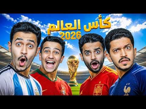 تحدي بطولة كأس العالم 2026 ( البطل الحقيقي ) !!