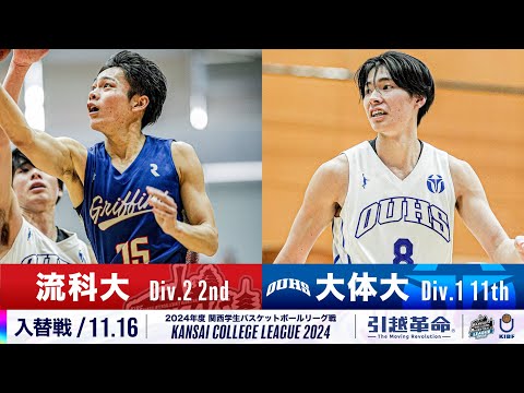 流通学科 【入替戦/11.16】流通科学大学(2部/2位)vs大阪体育大学(1部/11位)［2024リーグ/関西学生バスケットボールリーグ戦］