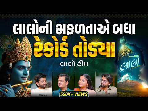 Laalo Film ની ઐતિહાસિક સફળતા, ₹100 કરોડ કરશે આ ફિલ્મ - Journey of Starcast, Director, Krishna on Set