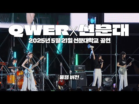 [QWER] 2025년 5월 21일 선문대학교 full cam 4k 60p #QWER #직캠 #쵸단 #마젠타 #히나 #시연