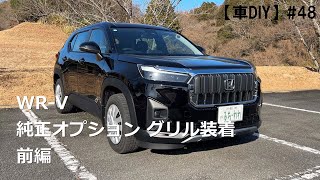 【車DIY】#48 WR-V 純正OPグリル装着 前編