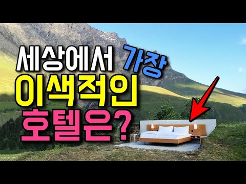 세계의 이색적인 호텔 베스트 13가지