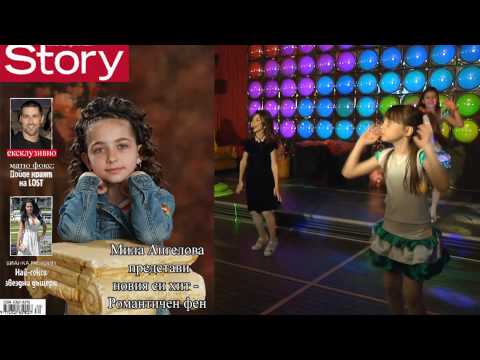 Мила Ангелова - Романтичен фен /I'm a super girl/ (official video) HD