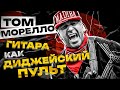 Как изобрести гитарный звук заново | Tom Morello