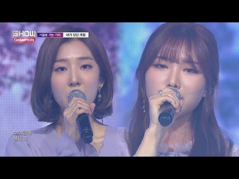 Show Champion EP.294 A train to autumn - That Season You Were In