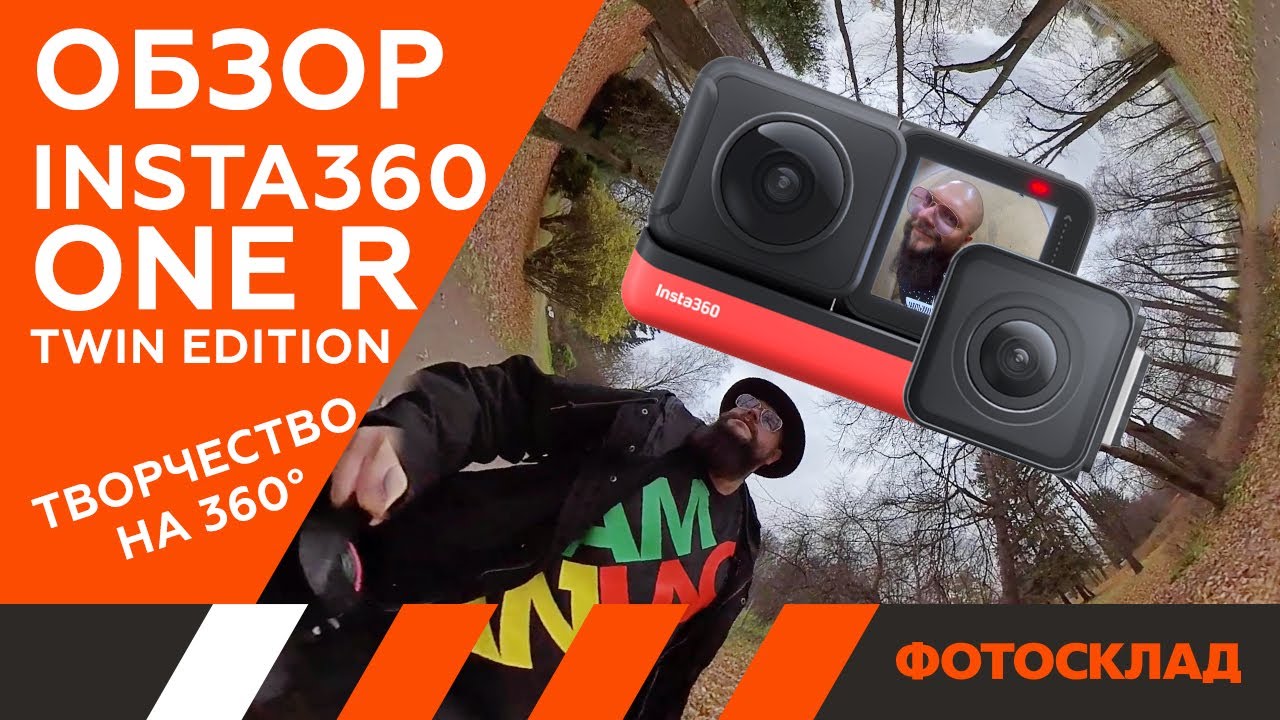 Экшн камера Insta 360 One R 360 Edition